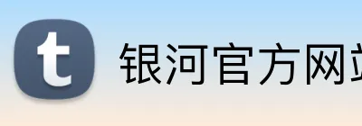 银河官方网站澳门 logo